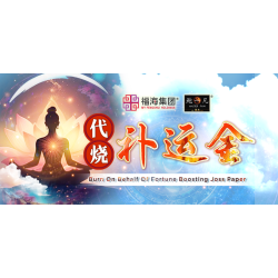 代烧补运金 Burn On Behalf Of Fortune Boosting Joss Paper