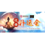 代烧一份【补运金】*