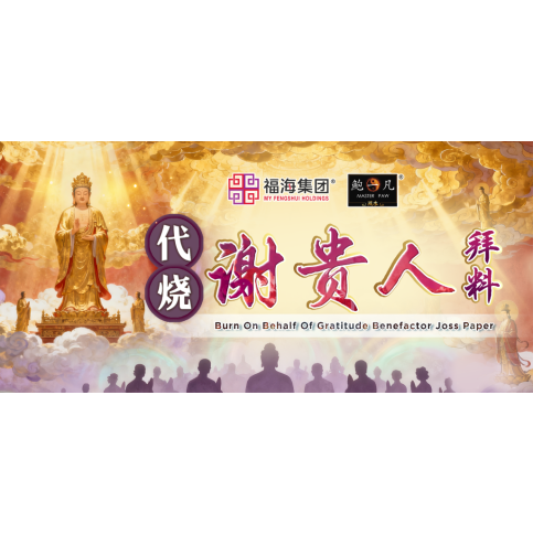 代烧谢贵人拜料 Burn On Behalf Of Gratitude Benefactor Joss Paper 代烧谢贵人拜料 Burn On Behalf Of Gratitude Benefactor Joss Paper