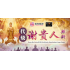 代烧谢贵人拜料 Burn On Behalf Of Gratitude Benefactor Joss Paper