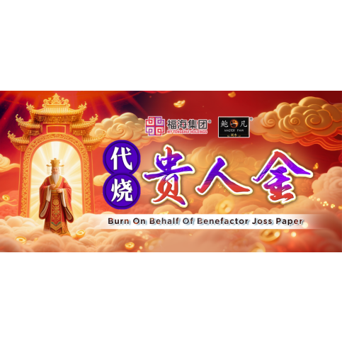 代烧贵人金 Burn On Behalf Of Benefactor Joss Paper