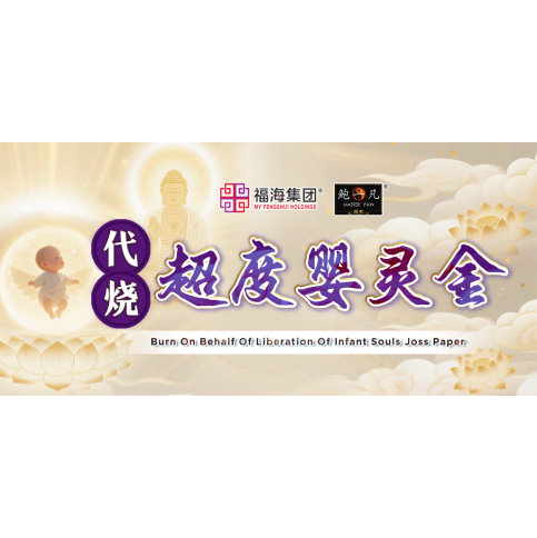 代烧超度婴灵金 Burn On Behalf Of Liberation Of Infant Souls Joss Paper 代烧超度婴灵金 Burn On Behalf Of Liberation Of Infant Souls Joss Paper