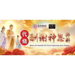 代烧酬谢神恩拜料 Burn On Behalf Of Thanksgiving Joss Paper 代烧酬谢神恩拜料 Burn On Behalf Of Thanksgiving Joss Paper