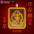 生肖龙 紫金砂本命佛吊坠 AMETHYST GRANULES AVALOKITESVARA - DRAGON