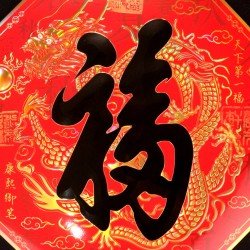 2025 天下第一福•福字贴 - 方形