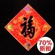 2025 天下第一福•福字贴 - 菱形