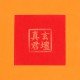 开财红包 Fortune Red Packet