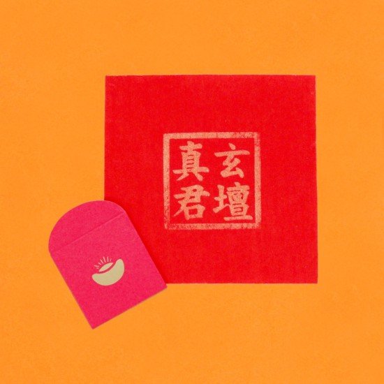 开财红包 Fortune Red Packet