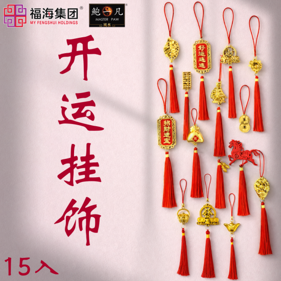 开运挂饰 FORTUNE DECORATION 开运挂饰 FORTUNE DECORATION