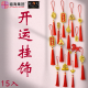 开运挂饰 FORTUNE DECORATION 开运挂饰 FORTUNE DECORATION