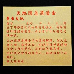 福海送神拜料+天地开恩还债金