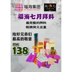福海七月拜料 GHOST FESTIVAL JOSS PAPER (员工价)