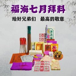 福海七月拜料 GHOST FESTIVAL JOSS PAPER (员工价)