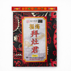 福海灶君拜料 福海灶君拜料