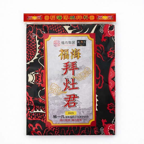 福海灶君拜料