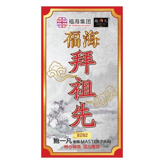 福海祖先拜料