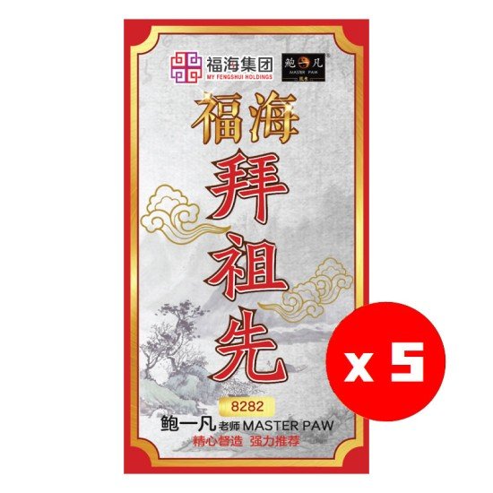 福海祖先拜料(5包)