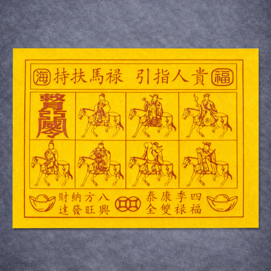 福海通天金贵人符 (升级版) BENEFACTOR GOLDEN JOSS PAPER (PREMIUM)  