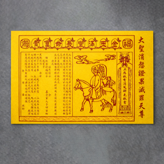 福海通天金贵人符 (升级版) BENEFACTOR GOLDEN JOSS PAPER (PREMIUM)  