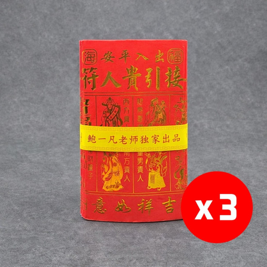 福海通天红贵人符 (升级版) - 3包 BENEFACTOR JOSS PAPER (PREMIUM)  - 3 Packs