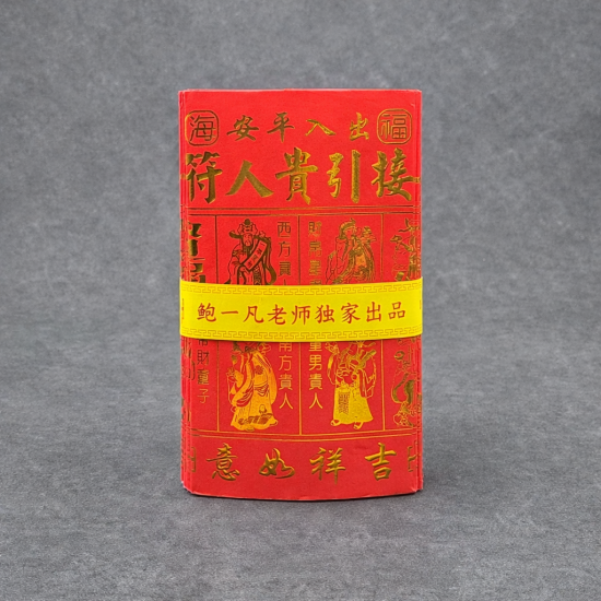 福海通天红贵人符 (升级版) BENEFACTOR JOSS PAPER (PREMIUM)  