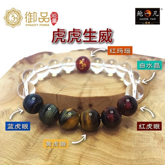 虎虎生威水晶手链