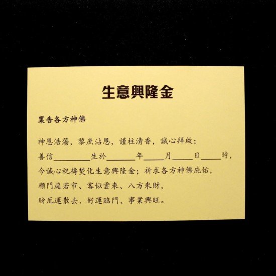 生意兴隆金 Prosperous Gold Joss Paper