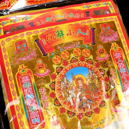 破小人金 Defuse Backstabbers And Villains Gold Joss Paper