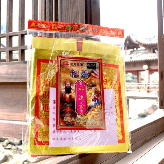 补运金 Fortune Boosting Joss Paper