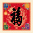 2027 天下第一福•福字贴 / 方形 Tian Xia Di Yi Fu Square