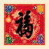 2027 天下第一福•福字贴 / 方形 Tian Xia Di Yi Fu Square