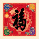 2027 天下第一福•福字贴 / 方形 Tian Xia Di Yi Fu Square