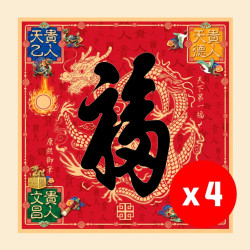 2027 天下第一福•福字贴 / 方形 (4张)