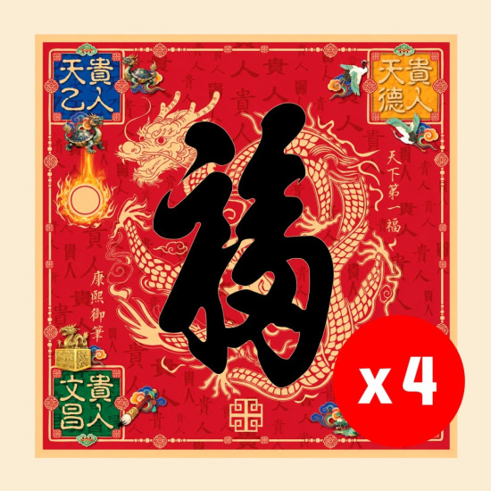 2027 天下第一福•福字贴 / 方形 (4张)