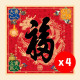 2027 天下第一福•福字贴 / 方形 (4张)