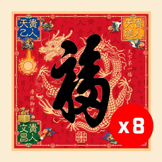 2027 天下第一福•福字贴 / 方形 (8张) 