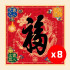 2027 天下第一福•福字贴 / 方形 (8张) 