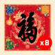 2027 天下第一福•福字贴 / 方形 (8张) 