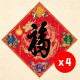 2027 天下第一福•福字贴 / 菱形 (4张) 2027 天下第一福•福字贴 / 菱形 (4张)