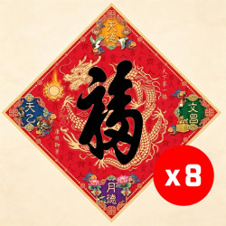 2027 天下第一福•福字贴 / 菱形 (8张) 