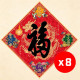 2027 天下第一福•福字贴 / 菱形 (8张) 2027 天下第一福•福字贴 / 菱形 (8张)