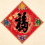 2027 天下第一福•福字贴 / 菱形 Tian Xia Di Yi Fu Diamond Shape
