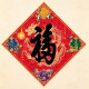 2027 天下第一福•福字贴 / 菱形 Tian Xia Di Yi Fu Diamond Shape 2027 天下第一福•福字贴 / 菱形 Tian Xia Di Yi Fu Diamond Shape