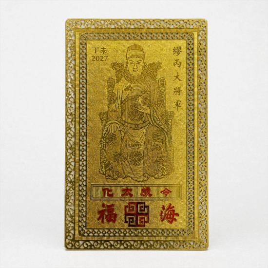 福海化太岁令