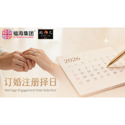 订婚注册择日 Marriage Engagement Date Selection