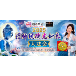2025 药师琉璃光如来大法会 2025 Medicine Buddha Praying Ceremony