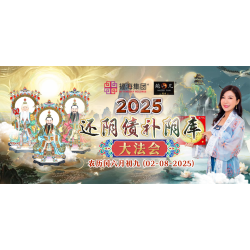 2025 还阴债补阴库大法会 02-08-2025 (农历闰六月初九)