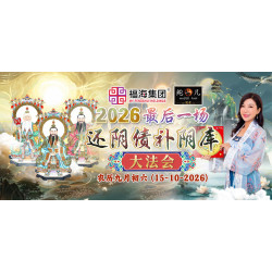 2026 还阴债补阴库大法会 (第二场)