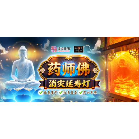 药师佛消灾延寿灯