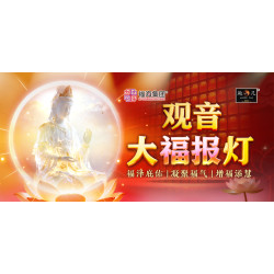 观音大福报灯
